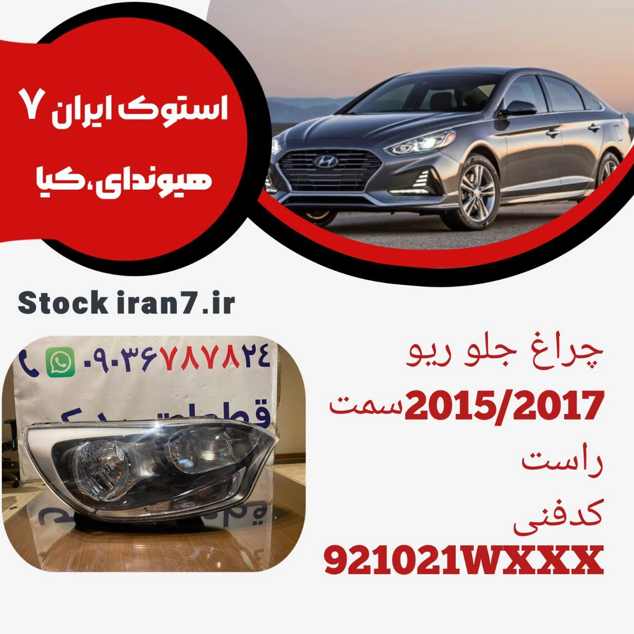 چراغ جلو ریو ۲۰۱۵/۲۰۱۷ استوک اورجینال کدفنی : 921021WXXX سمت راست