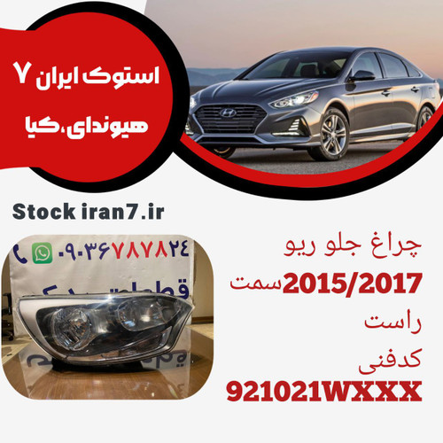 چراغ جلو ریو ۲۰۱۵/۲۰۱۷ استوک اورجینال کدفنی : 921021WXXX سمت راست
