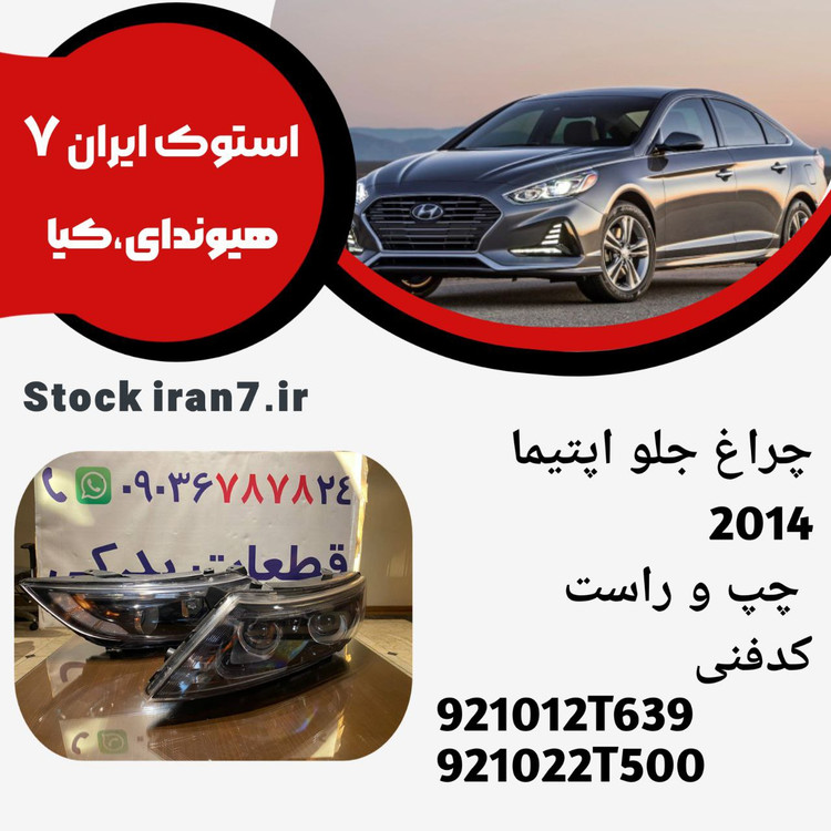 چراغ جلو اپتیما ۲۰۱۴/۲۰۱۵ استوک اورجینال کدفنی : 921012T639 /921022T500 چپ و راست