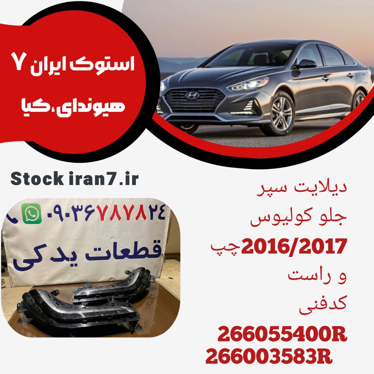 دیلایت سپر جلو کولیوس ۲۰۱۵/۲۰۱۷ کدفنی : 266055400R /266003583R استوک اورجینال  ( چپ و راست )