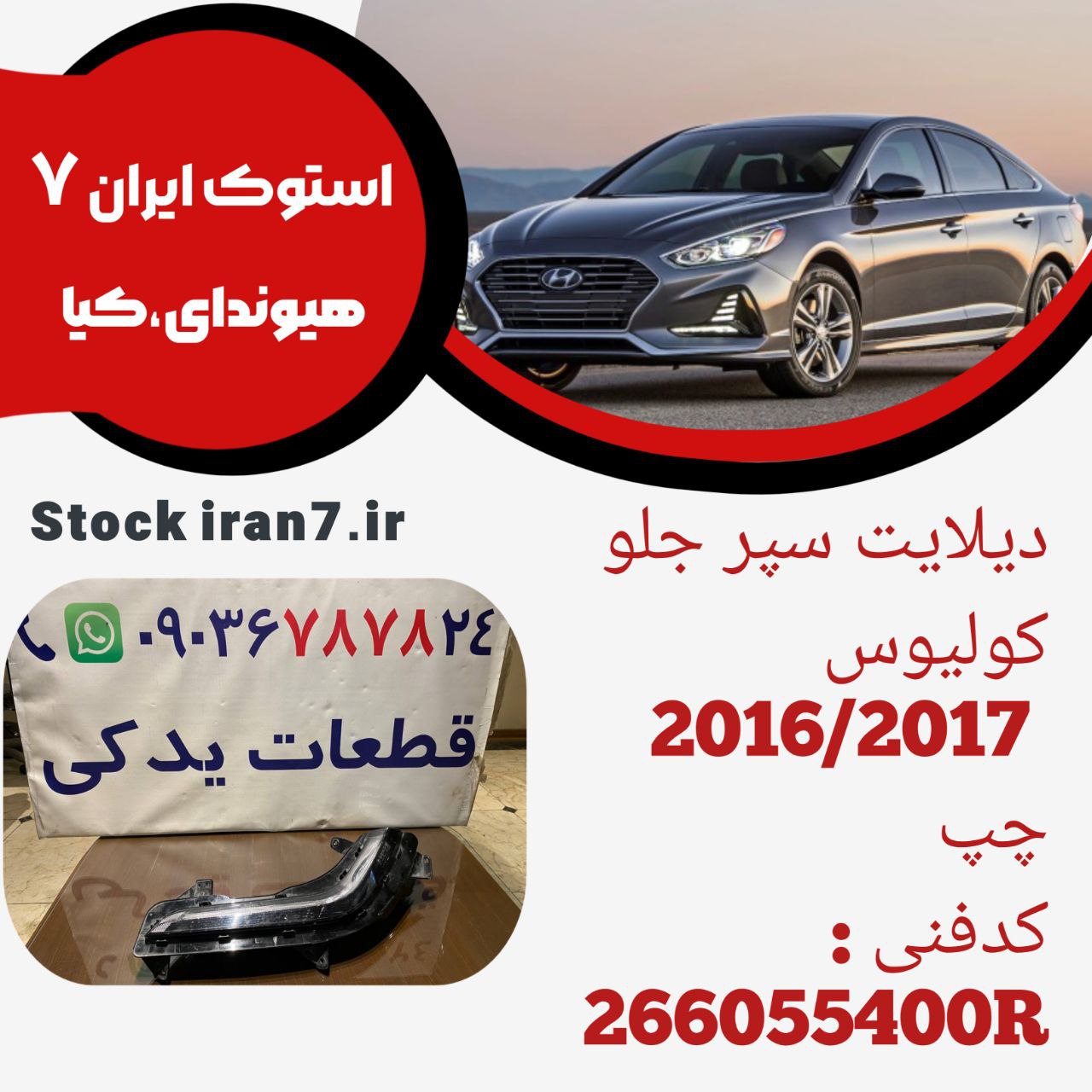 دیلایت سپر جلو کولیوس ۲۰۱۵/۲۰۱۷ استوک اورجینال کدفنی : 266055400R سمت چپ