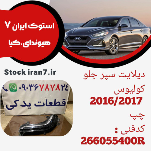 دیلایت سپر جلو کولیوس ۲۰۱۵/۲۰۱۷ استوک اورجینال کدفنی : 266055400R سمت چپ