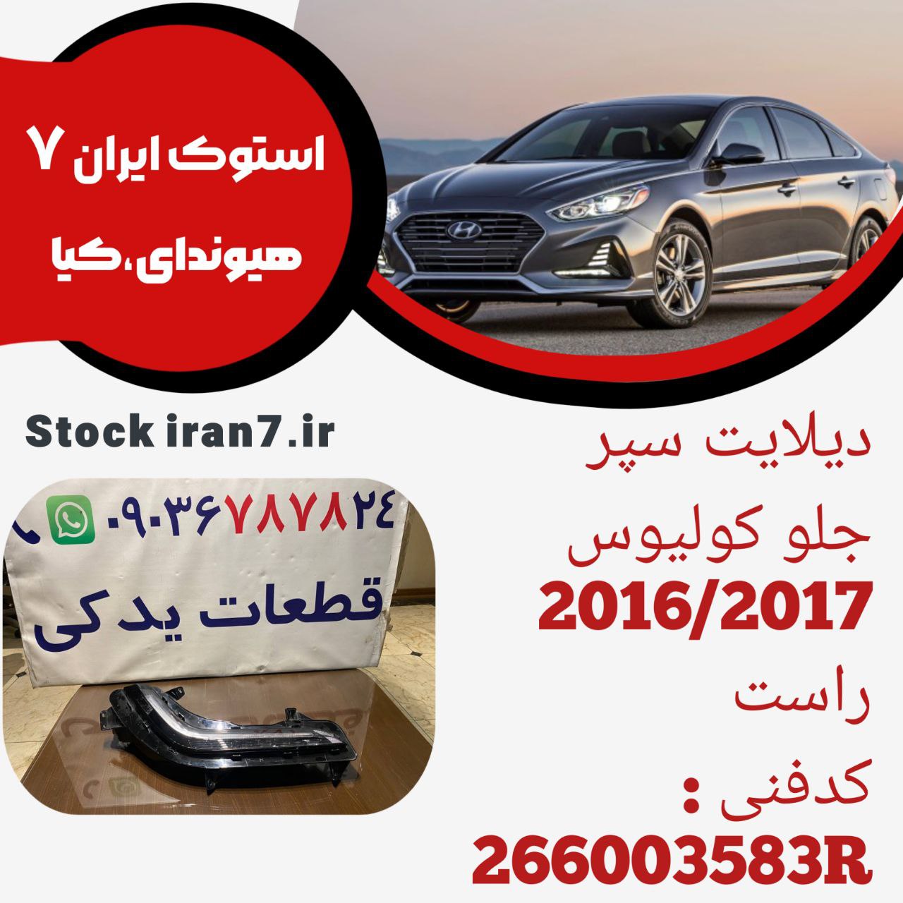 دیلایت سپر جلو کولیوس ۲۰۱۵/۲۰۱۷ استوک اورجینال کدفنی 266003583R سمت راست