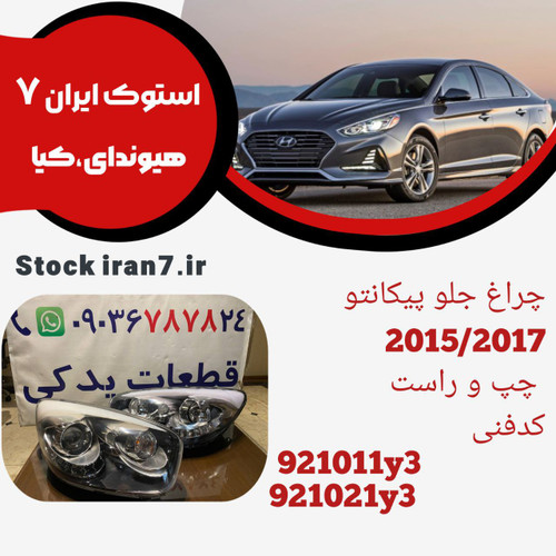 چراغ جلو پیکانتو ۲۰۱۵/۲۰۱۷ استوک اورجینال کدفنی : 921011y3/921021y3 جهت : جفت سمت ( چپ و راست )