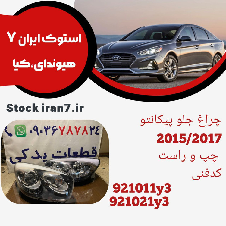 چراغ جلو پیکانتو ۲۰۱۵/۲۰۱۷ استوک اورجینال کدفنی : 921011y3/921021y3 جهت : جفت سمت ( چپ و راست )