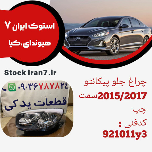 چراغ جلو پیکانتو ۲۰۱۵ / ۲۰۱۷ استوک اورجینال کدفنی : 921011y3 سمت چپ