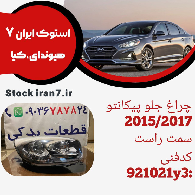 چراغ جلو پیکانتو ۲۰۱۵/۲۰۱۷ استوک اورجینال کدفنی : 921021y3 سمت راست ( شاگرد )