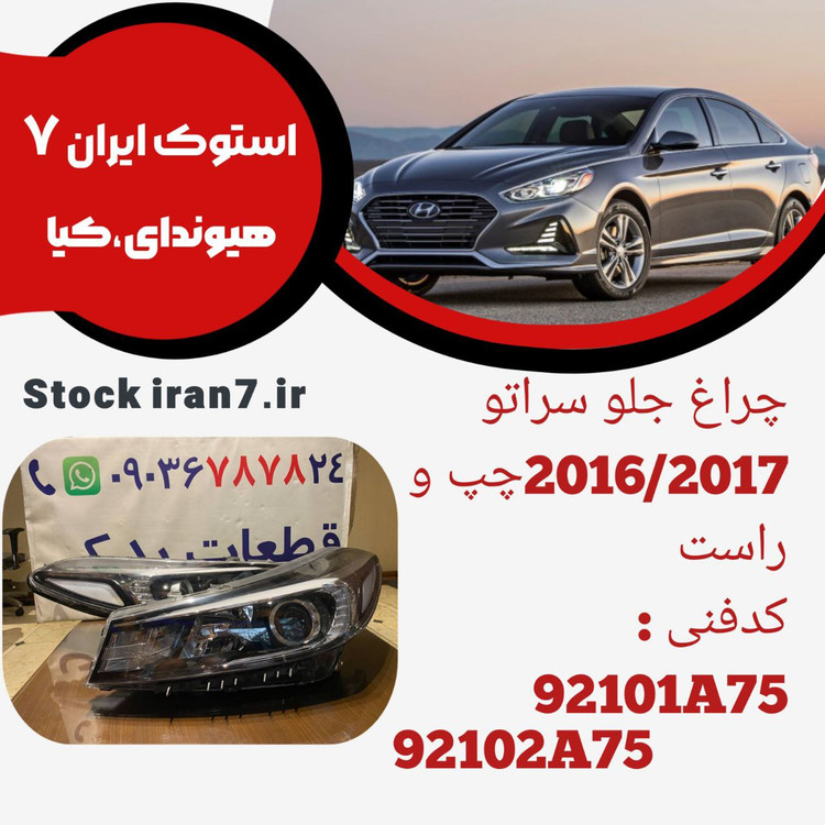 چراغهای جلو سراتو وارداتی ۲۰۱۶/۲۰۱۷ استوک اورجینال کدفنی : 92101A75 / 92102A75 جفت سمت : چپ و راست