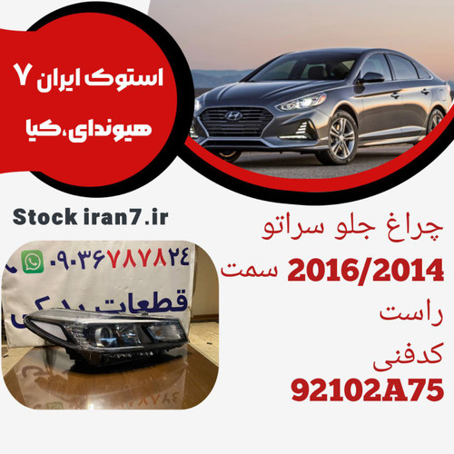 چراغ جلو سراتو وارداتی ۲۰۱۶/۲۰۱۷ استوک اورجینال کدفنی : 92102A75 سمت راست