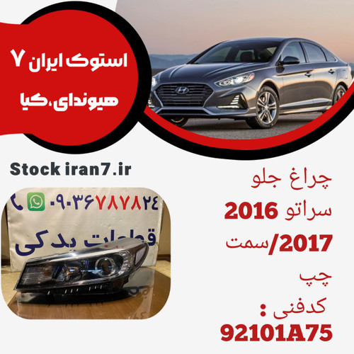چراغ جلو سراتو وارداتی ۲۰۱۶/۲۰۱۷ استوک اورجینال کدفنی :92101A75 سمت چپ