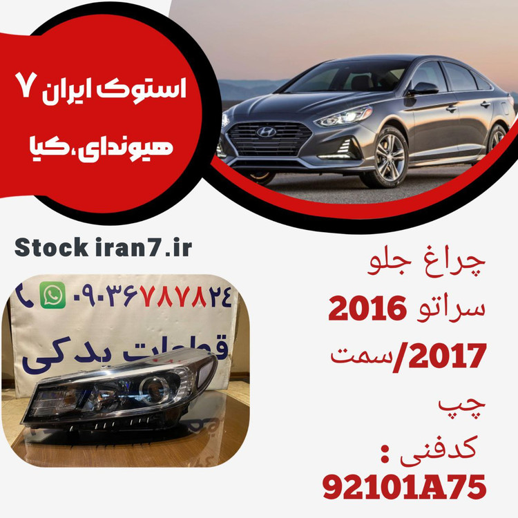 چراغ جلو سراتو وارداتی ۲۰۱۶/۲۰۱۷ استوک اورجینال کدفنی :92101A75 سمت چپ