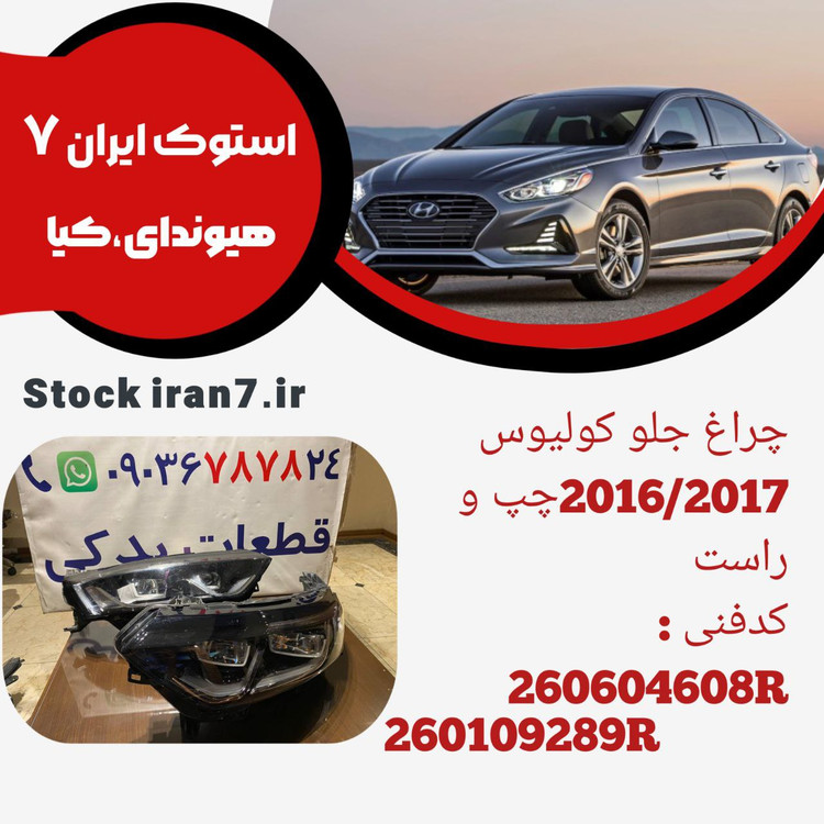 چراغهای جلو کولیوس ۲۰۱۶/۲۰۱۷ استوک اورجینال کدفنی : 260604608R / 260109289R جفت سمت : چپ و راست