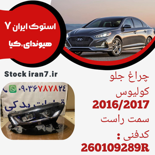 چراغ جلو کولیوس ۲۰۱۶/۲۰۱۸ استوک اورجینال کدفنی : 260109289R جهت : سمت راست