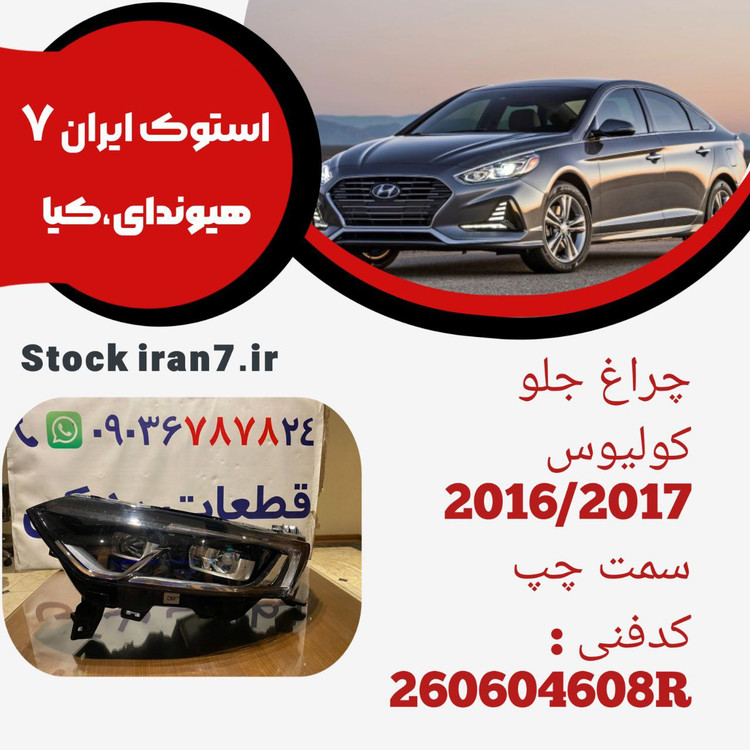 چراغ جلو کولیوس ۲۰۱۶ / ۲۰۱۸ استوک اورجینال کدفنی : 260604608R جهت : سمت چپ