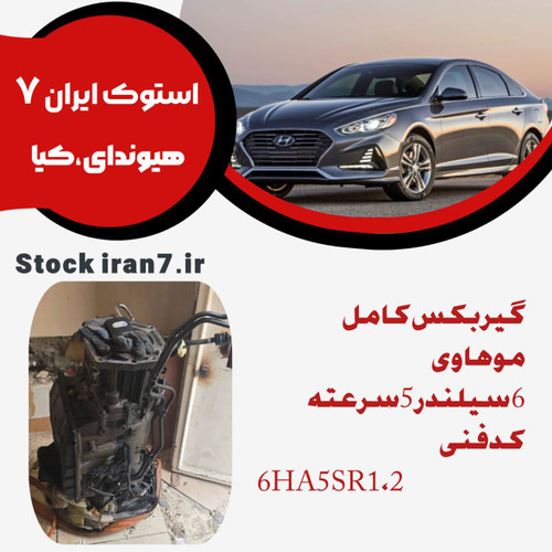 گیربکس موهاوی ۶ سیلندر ۵ سرعته کدفنی : 6HA5SR 1,2 استوک اورجینال ( بشرط کارشناسی ) سالم