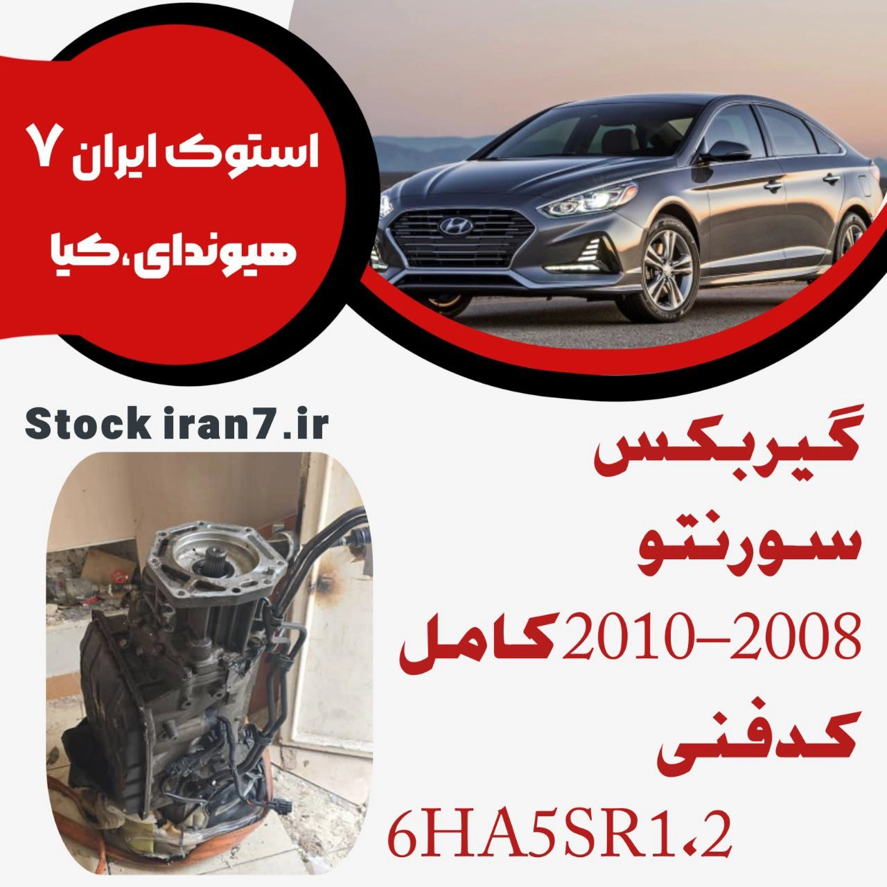 گیربکس کامل سورنتو ۲۰۰۸/۲۰۱۰ استوک اورجینال ۵ سرعته کدفنی :6HA5SR 1,2 بشرط کارشناسی ( سالم )