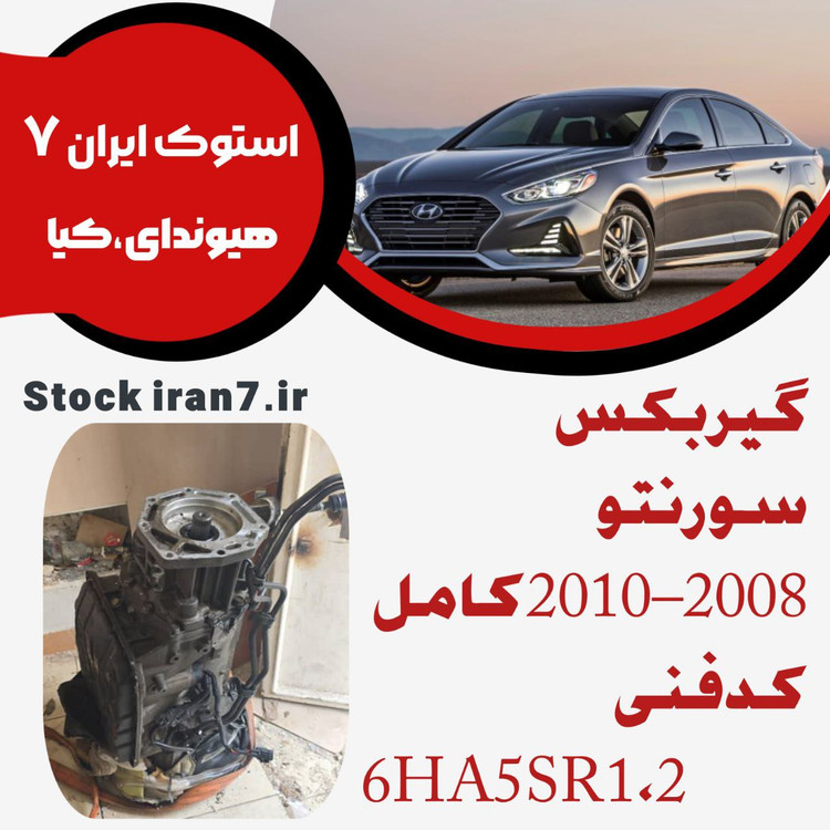 گیربکس کامل سورنتو ۲۰۰۸/۲۰۱۰ استوک اورجینال ۵ سرعته کدفنی :6HA5SR 1,2 بشرط کارشناسی ( سالم )