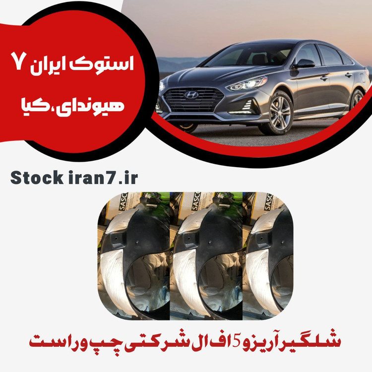 شلگیر( گلگیر ) جلو آریزو 5 fl شرکتی چپ و راست