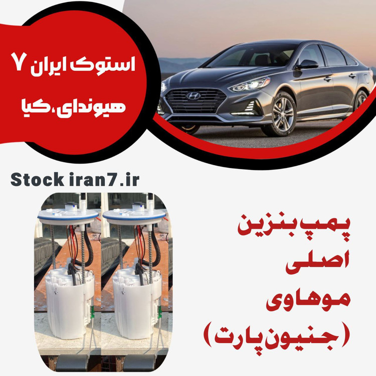 پمپ بنزین موهاوی جنیون پارت ( اصلی نو ) داخل کارتن