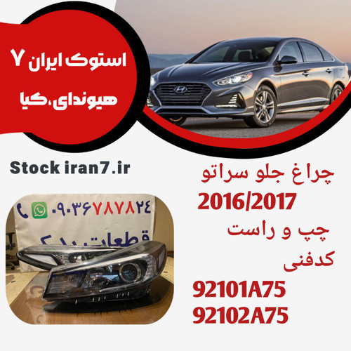 چراغ جلو سراتو ۲۰۱۶/۲۰۱۷ استوک اورجینال کدفنی : 92101A75/92102A75 جفت سمت ( چپ و راست )