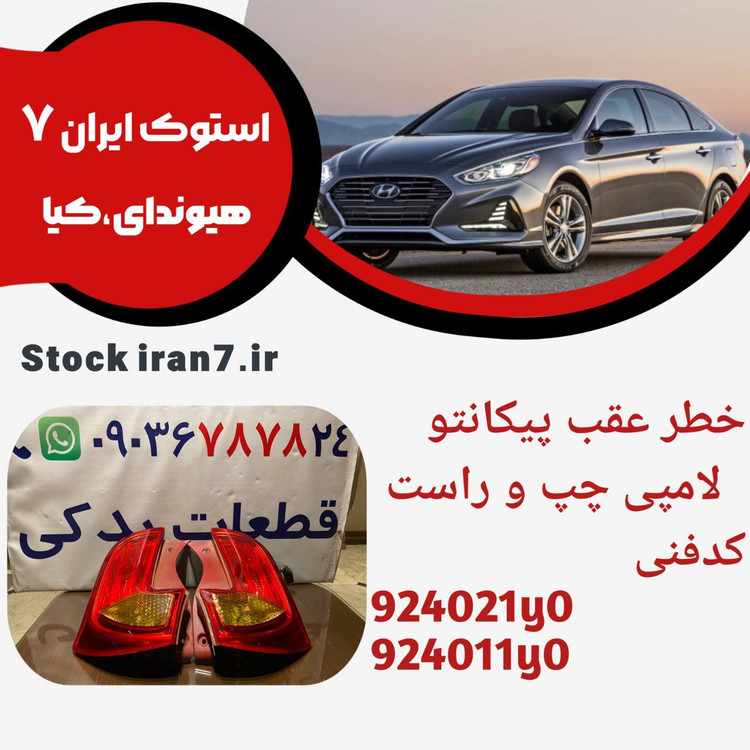 خطر عقب پیکانتو لامپی جفت سمت ( چپ و راست ) کدفنی : 924011y0/924021y0 استوک اورجینال