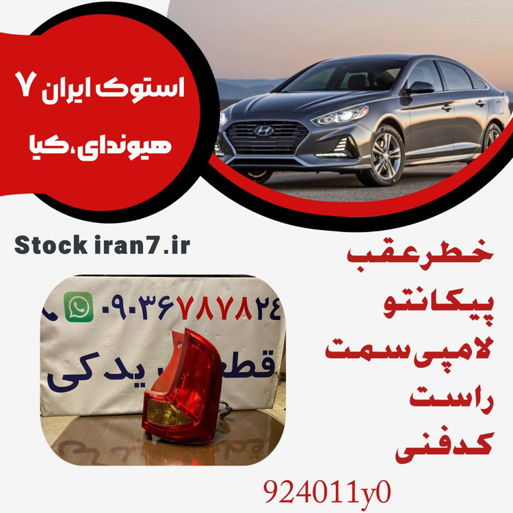خطر عقب پیکانتو ۲۰۱۴/۲۰۱۵ لامپی سمت راست کدفنی 924011y0 استوک اورجینال