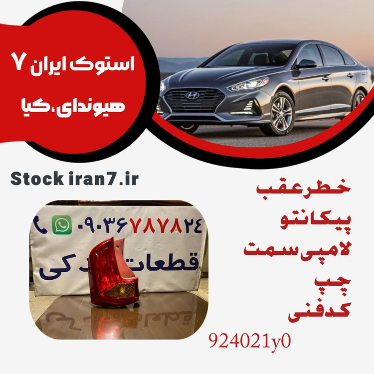 خطر عقب پیکانتو ۲۰۱۴/۲۰۱۵ لامپی سمت چپ کدفنی 924021y0 استوک اورجینال