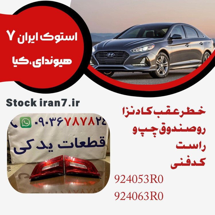 خطر عقب صندوق کادنزا چپ و راست کدفنی : 924053R0/924063R0 استوک اورجینال
