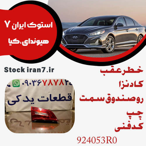 خطر عقب رو صندوق کادنزا ۲۰۱۲/۲۰۱۴ سمت چپ کدفنی :924053R0 استوک اورجینال