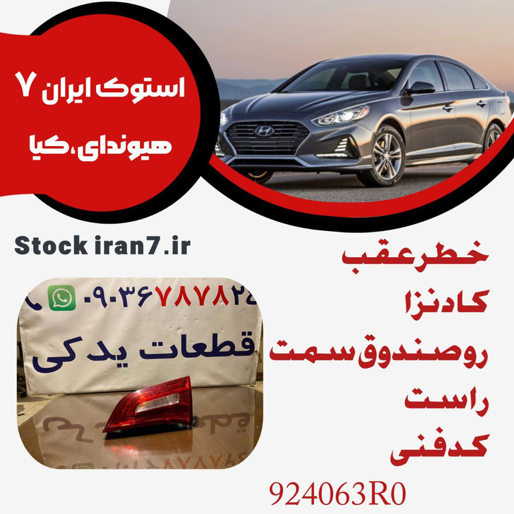 خطر عقب رو صندوق کادنزا ۲۰۱۲/۲۰۱۴ سمت راست کدفنی : 924063R0 استوک اورجینال