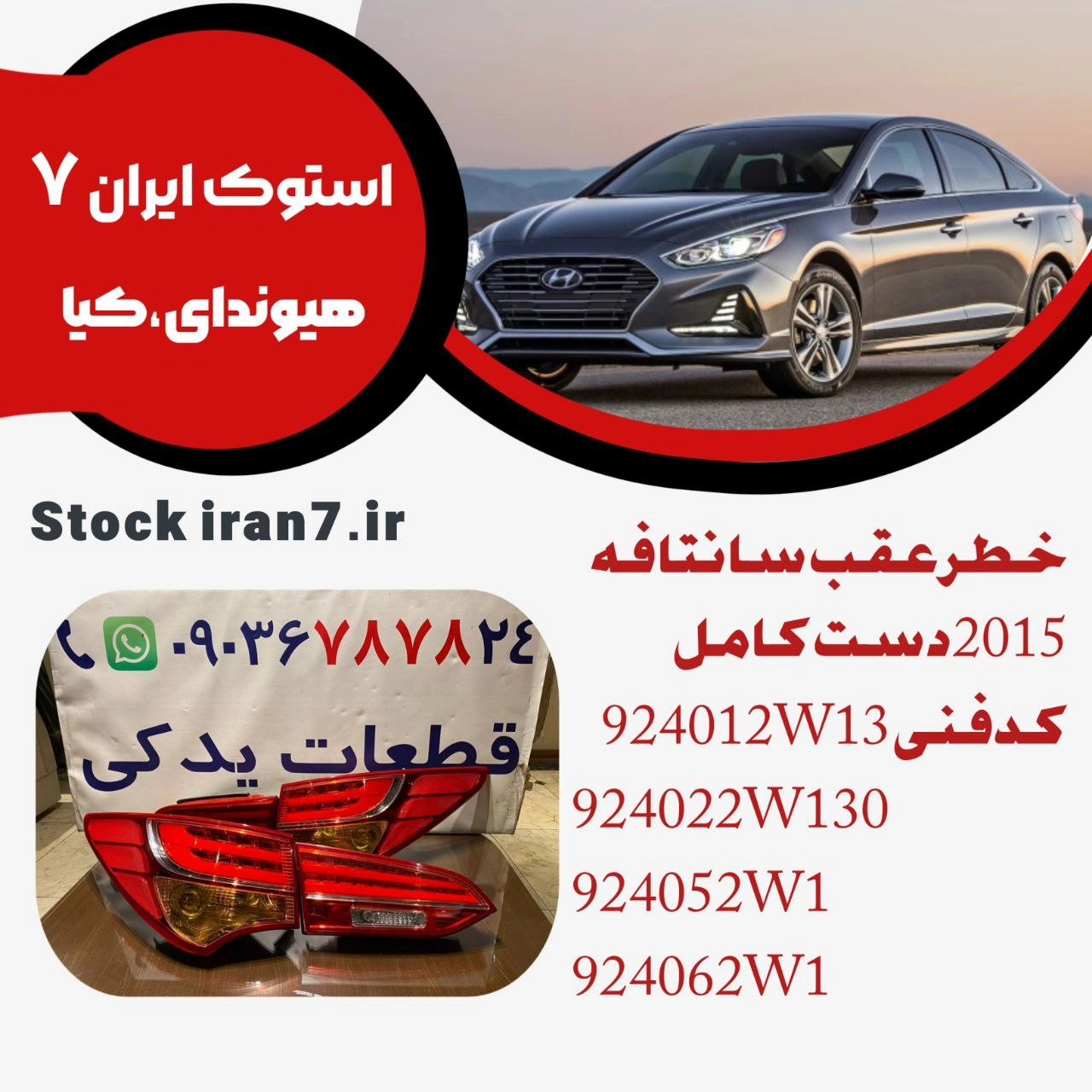خطر عقب سانتافه ۲۰۱۵ دست کامل ( گلگیر و صندوق ) کدفنی : 924012W13/924022W13/924052W1/924062W1 استوک اورجینال