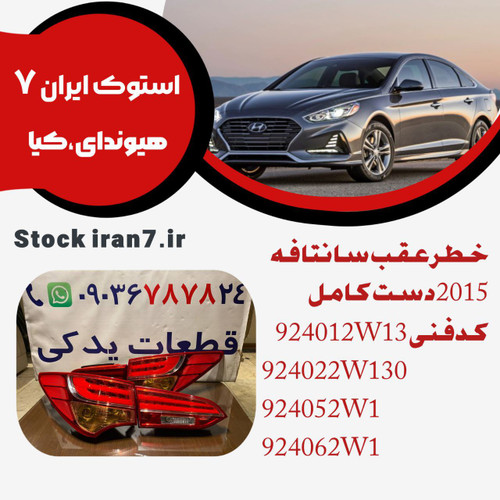 خطر عقب سانتافه ۲۰۱۵ دست کامل ( گلگیر و صندوق ) کدفنی : 924012W13/924022W13/924052W1/924062W1 استوک اورجینال