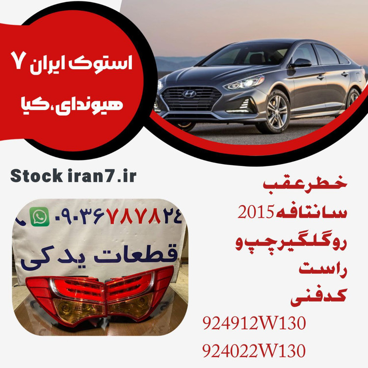 خطر عقب رو گلگیر سانتافه ۲۰۱۵ چپ و راست کدفنی : 924012W130/924022W130 استوک اورجینال
