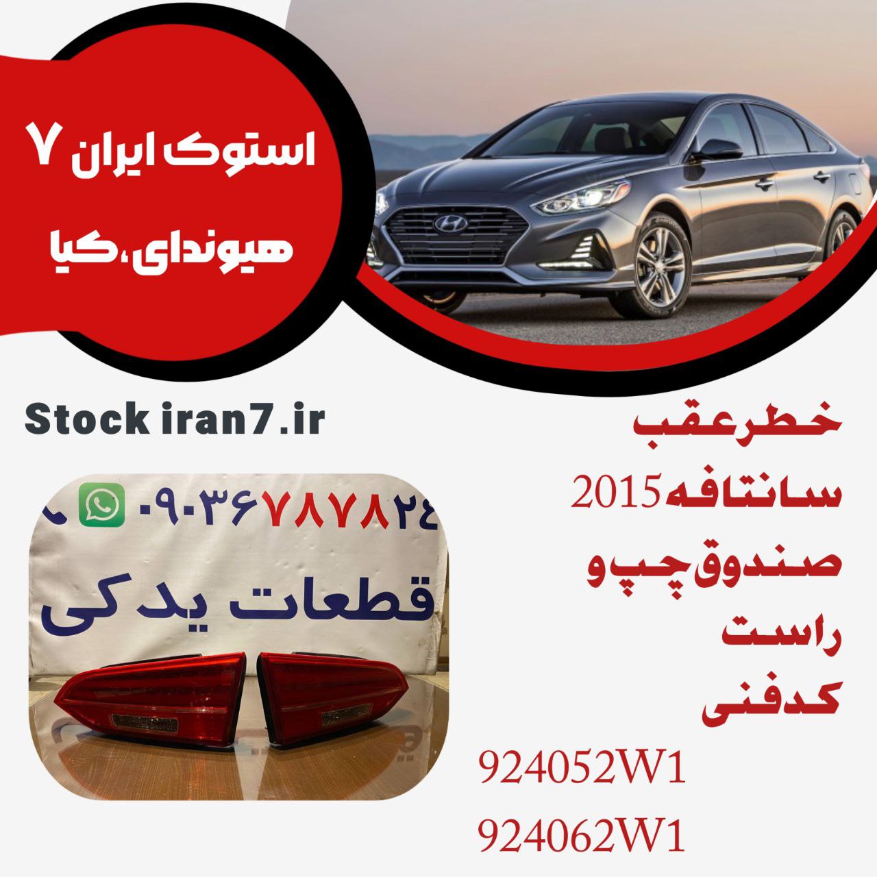 خطر رو صندوق سانتافه ۲۰۱۵ چپ و راست  کدفنی : 924052W1/924062W1  استوک اورجینال