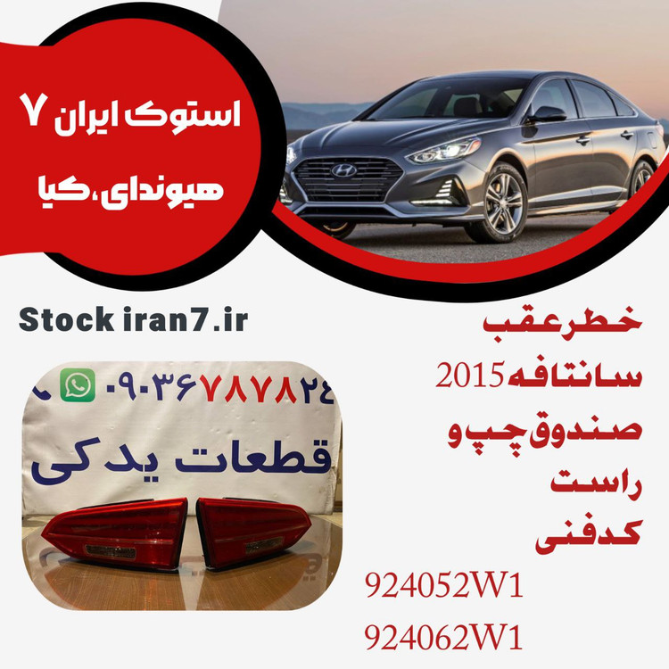 خطر رو صندوق سانتافه ۲۰۱۵ چپ و راست کدفنی : 924052W1/924062W1 استوک اورجینال