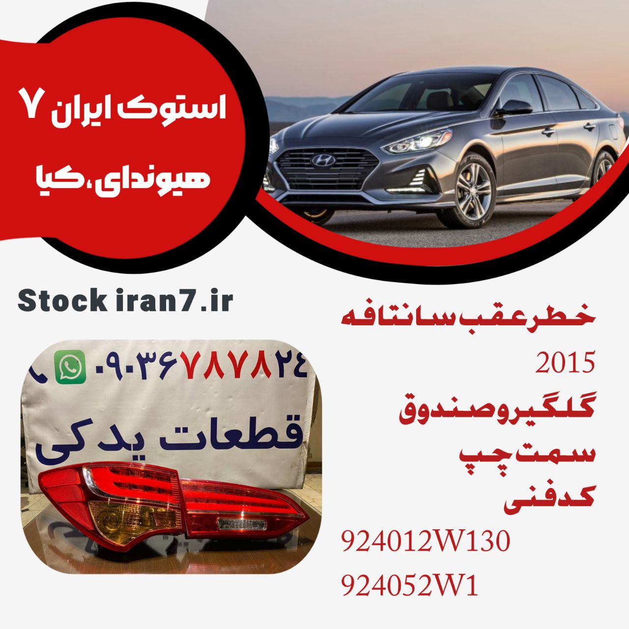 خطر عقب گلگیر و صندوق سانتافه ۲۰۱۵ سمت چپ کدفنی :924012W130/924052W1 استوک اورجینال