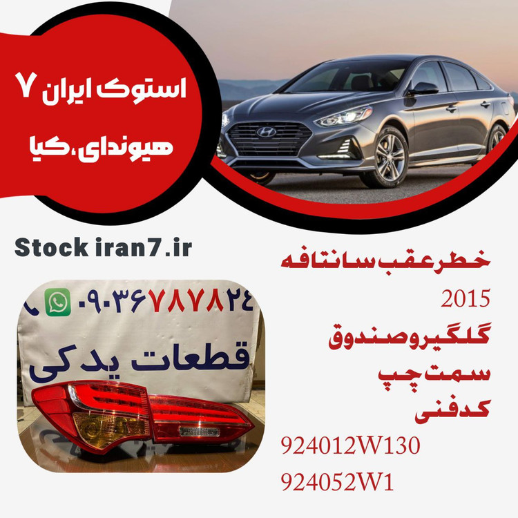 خطر عقب گلگیر و صندوق سانتافه ۲۰۱۵ سمت چپ کدفنی :924012W130/924052W1 استوک اورجینال