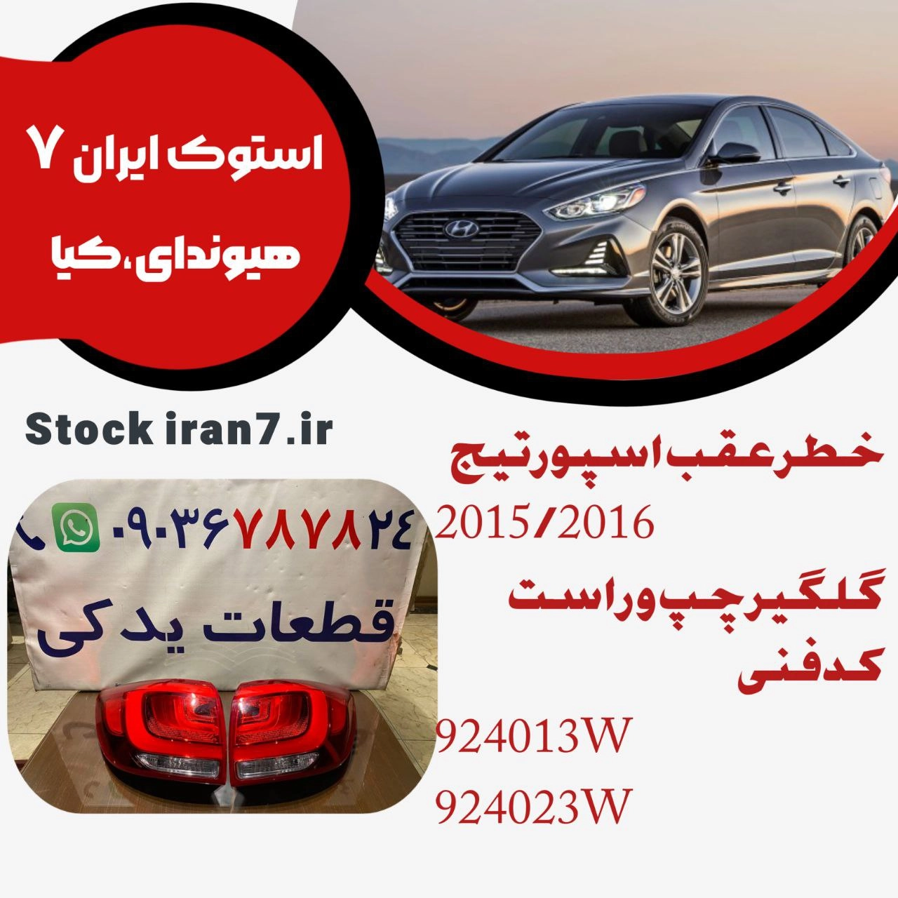 خطر عقب  رو گلگیر اسپورتیج ۲۰۱۵/۲۰۱۶ کدفنی :924013W/924023W چپ و راست استوک اورجینال