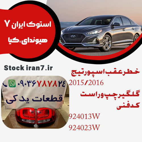 خطر عقب رو گلگیر اسپورتیج ۲۰۱۵/۲۰۱۶ کدفنی :924013W/924023W چپ و راست استوک اورجینال