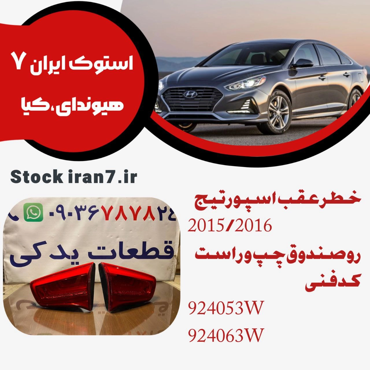 خطر عقب رو صندوق اسپورتیج ۲۰۱۵/۲۰۱۶ چپ و راست کدفنی : 924053W/924063W استوک اورجینال