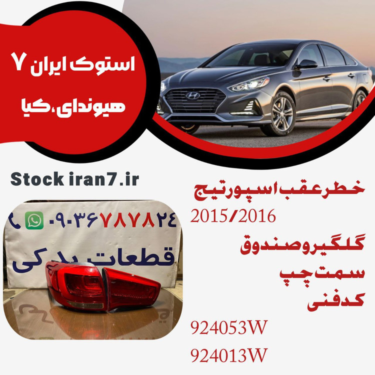 خطر عقب گلگیر و صندوق اسپورتیج ۲۰۱۵/۲۰۱۶ سمت چپ کدفنی :924053W/924013W استوک اورجینال