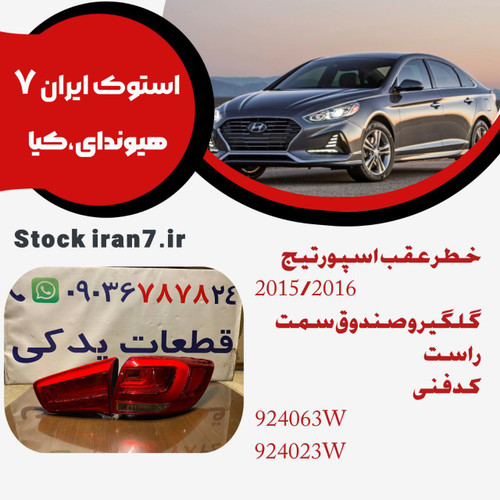 خطر عقب رو گلگیر و صندوق اسپورتیج ۲۰۱۵/۲۰۱۶ سمت راست کدفنی : 924063W/924023W چپ و راست