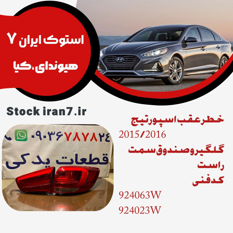 خطر عقب رو گلگیر و صندوق اسپورتیج ۲۰۱۵/۲۰۱۶ سمت راست کدفنی : 924063W/924023W چپ و راست