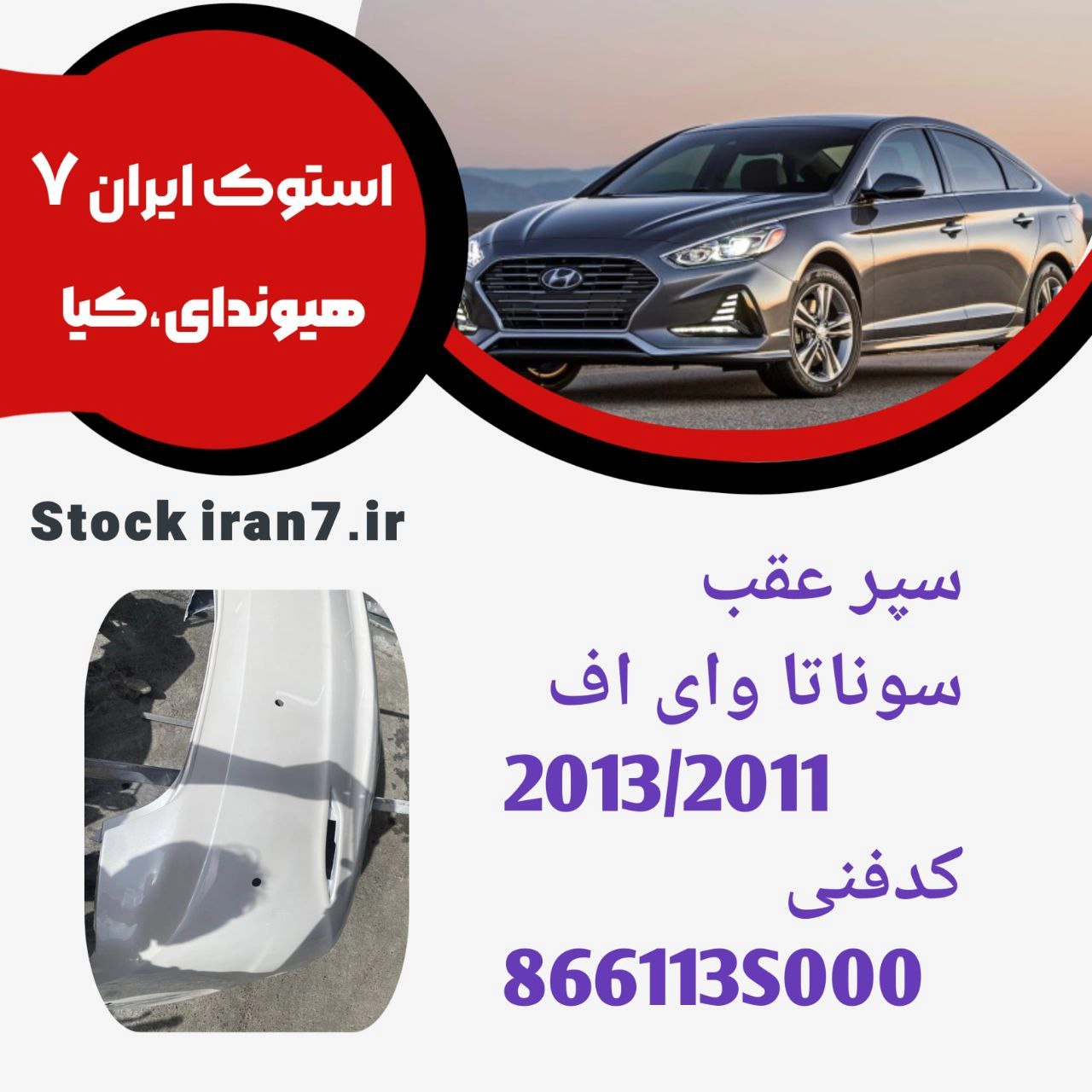 سپر عقب سوناتا وای اف ۲۰۱۱/۲۰۱۴ کدفنی :866113S000 استوک اورجینال  رنگ فابریک ( انواع رنگ )