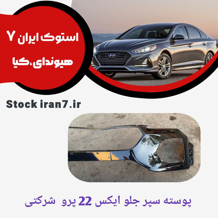 پوسته سپر جلو ایکس ۲۲ پرو شرکتی انواع رنگ ( رنگ فابریک ) استوک اورجینال