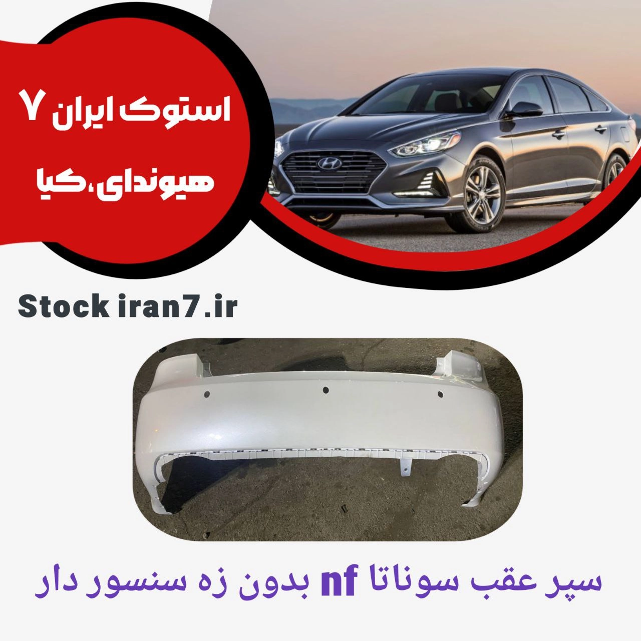 سپر عقب سوناتا ان اف بدون زه سنسور دار کدفنی :   865113K00 رنگ فابریک ( انواع رنگ ) استوک اورجینال