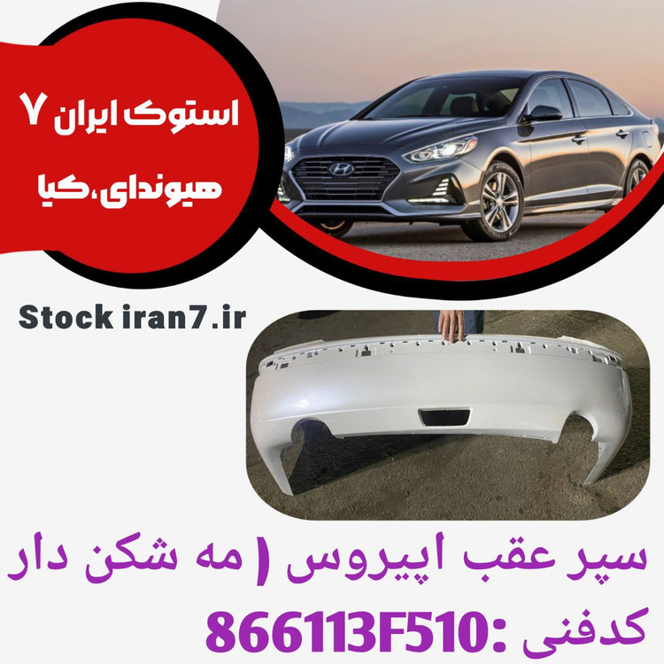 سپر عقب اپیروس ( ۲۰۰۸/۲۰۱۰مه شکن دار ) کدفنی : 866113F510 استوک اورجینال ( رنگ فابریک )