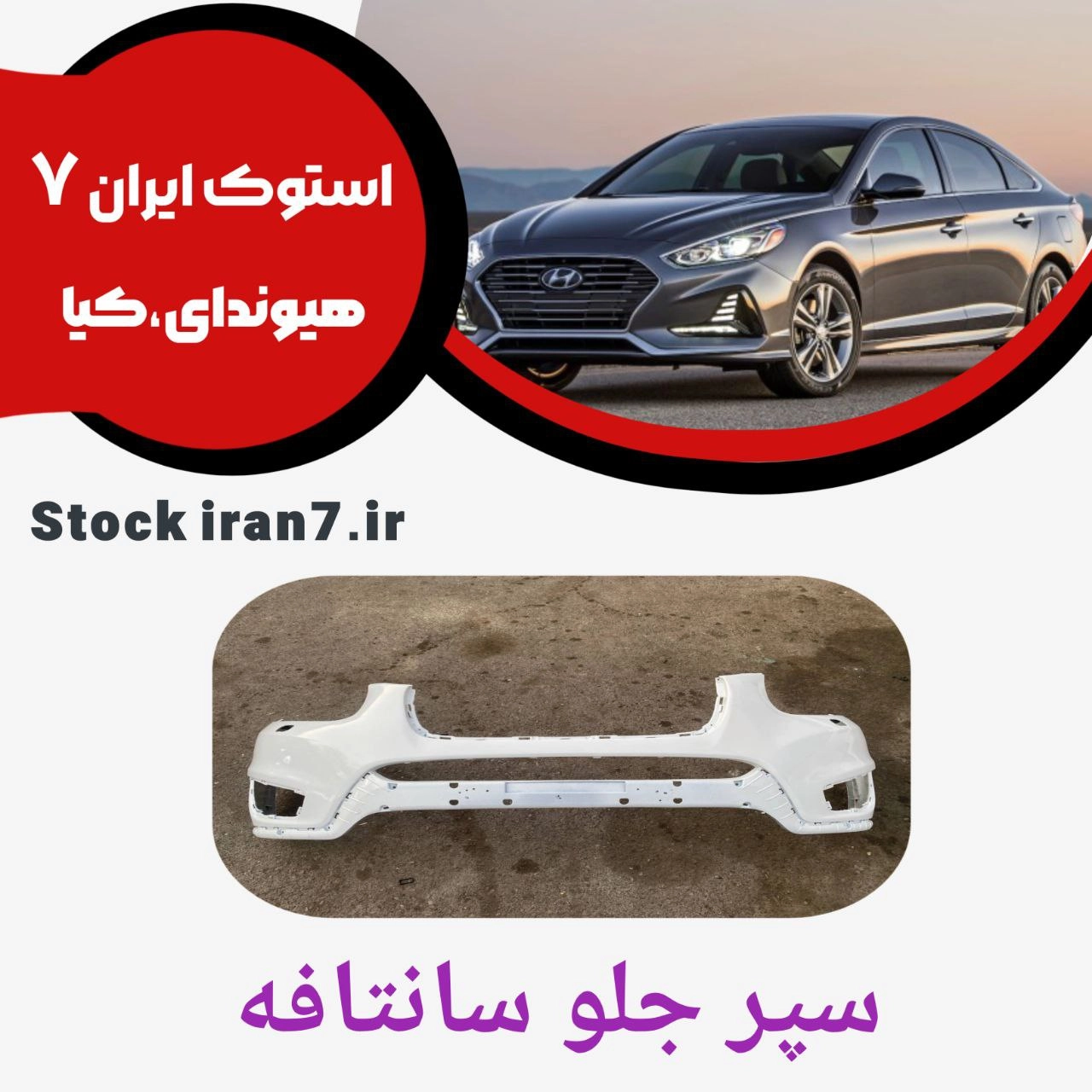 سپر جلو سانتافه ۲۰۱۰/۲۰۱۲ کدفنی :  865112W000  استوک اورجینال رنگ فابریک ( انواع رنگ )