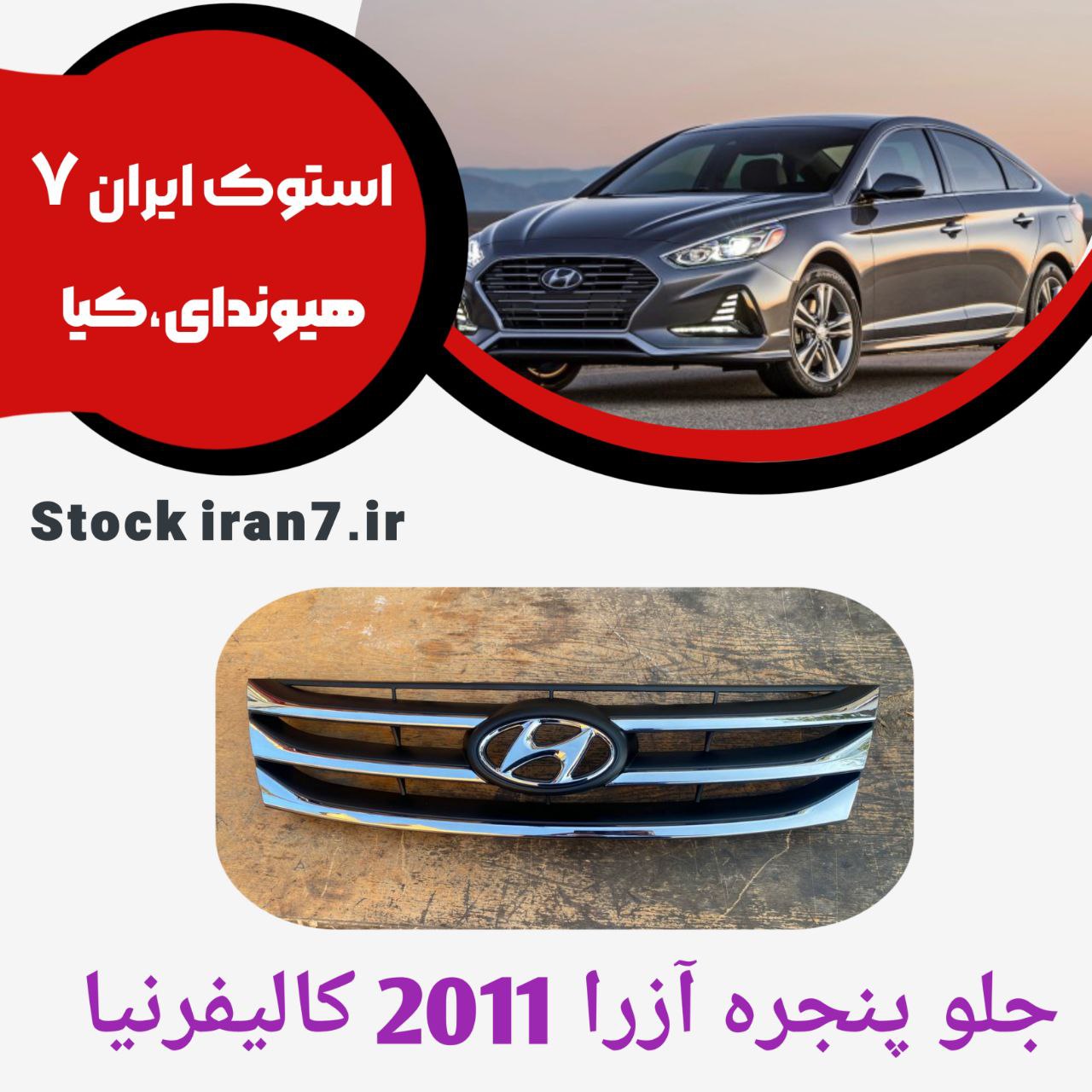 جلو پنجره آزرا ۲۰۱۱/۲۰۱۰ کالیفرنیا کدفنی :  863513L500 جنیون پارت