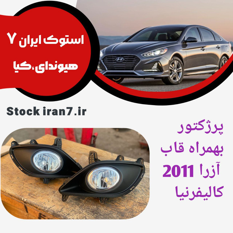 پرژکتور و قاب پرژکتور ( کامل ) آزرا ۲۰۱۰/۲۰۱۱ کالیفرنیا جنیون پارت ( اصلی ) آکبند